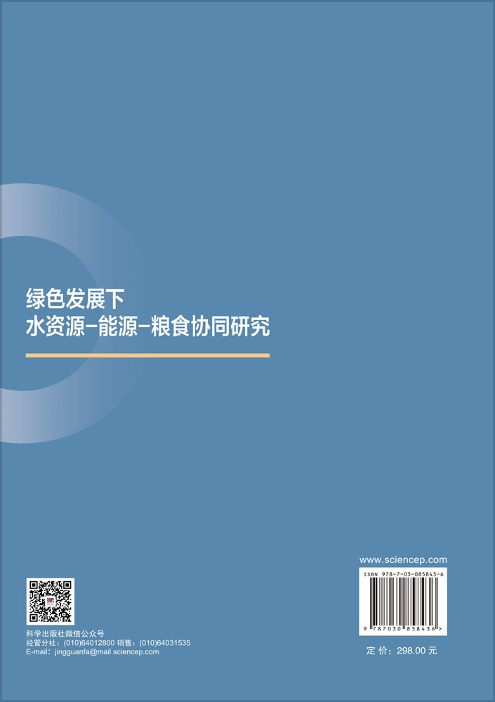 绿色发展下水资源-能源-粮食协同研究