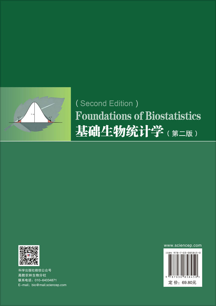 基础生物统计学（第二版）
