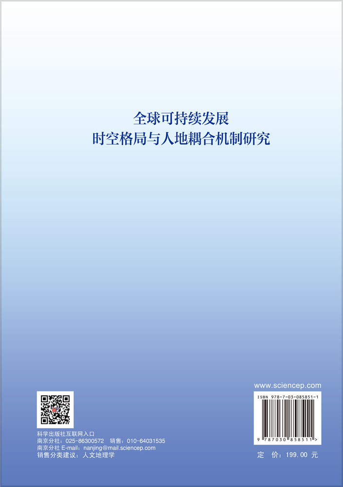 全球可持续发展时空格局与人地耦合机制研究