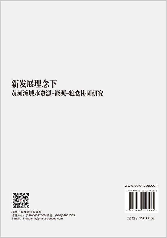 新发展理念下黄河流域水资源-能源-粮食协同研究