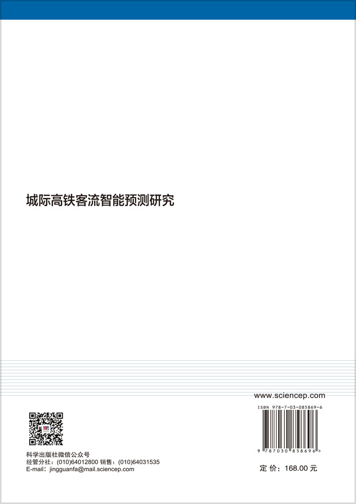 城际高铁客流智能预测研究
