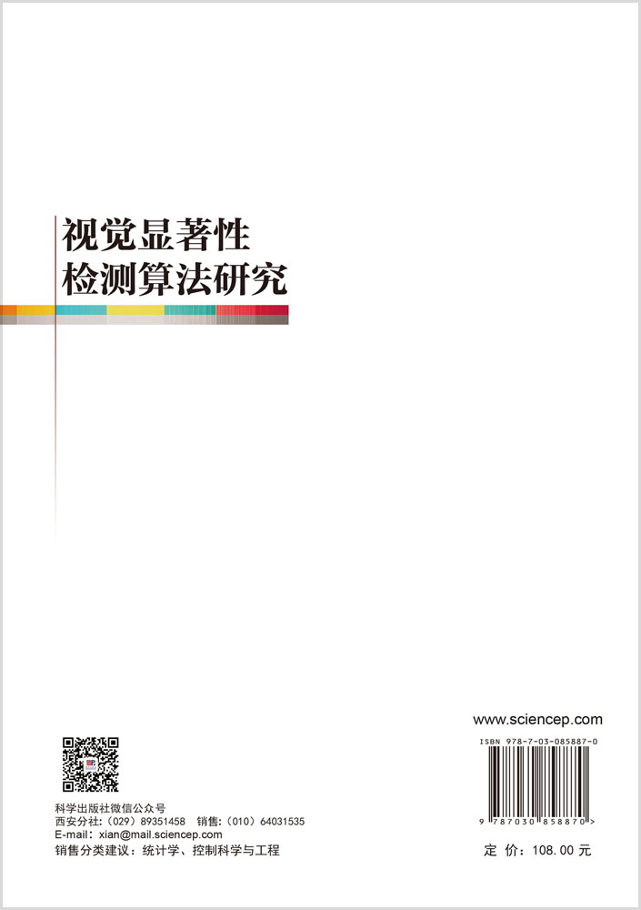 视觉显著性检测算法研究