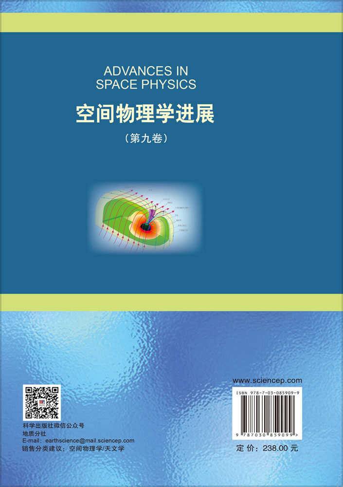空间物理学进展（第九卷）