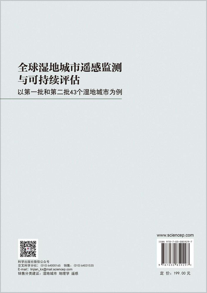 全球湿地城市遥感监测与可持续评估：以第一批和第二批43个湿地城市为例