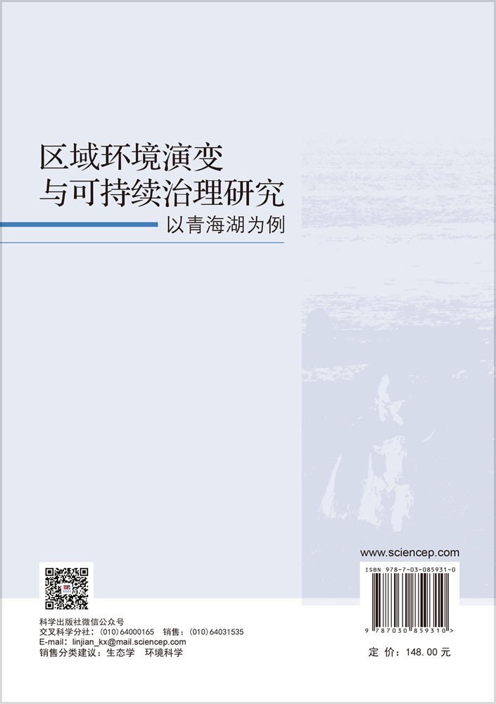 区域环境演变与可持续治理研究：以青海湖为例