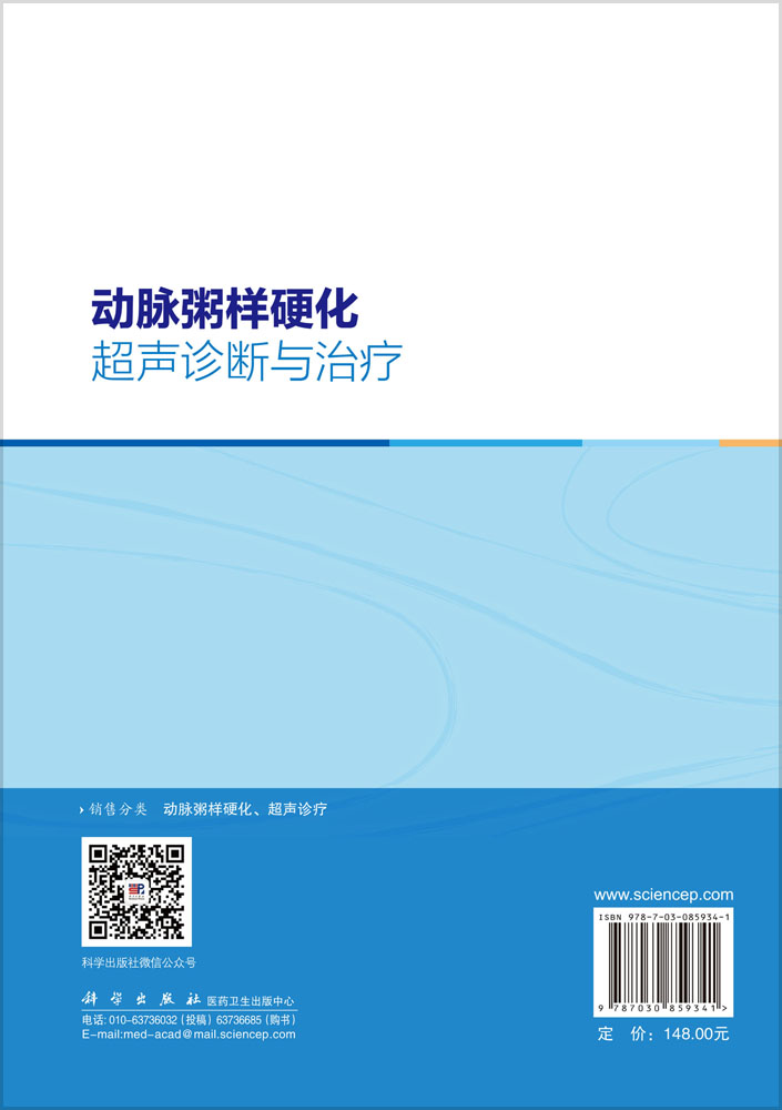 动脉粥样硬化超声诊断与治疗