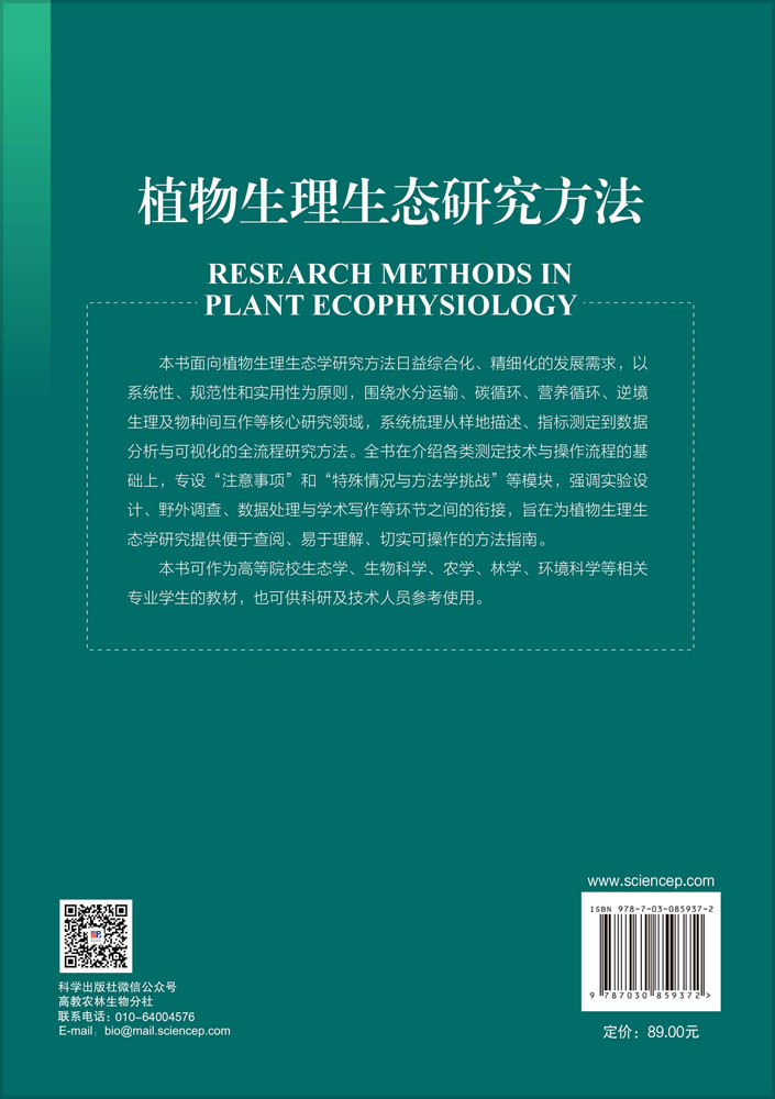 植物生理生态研究方法