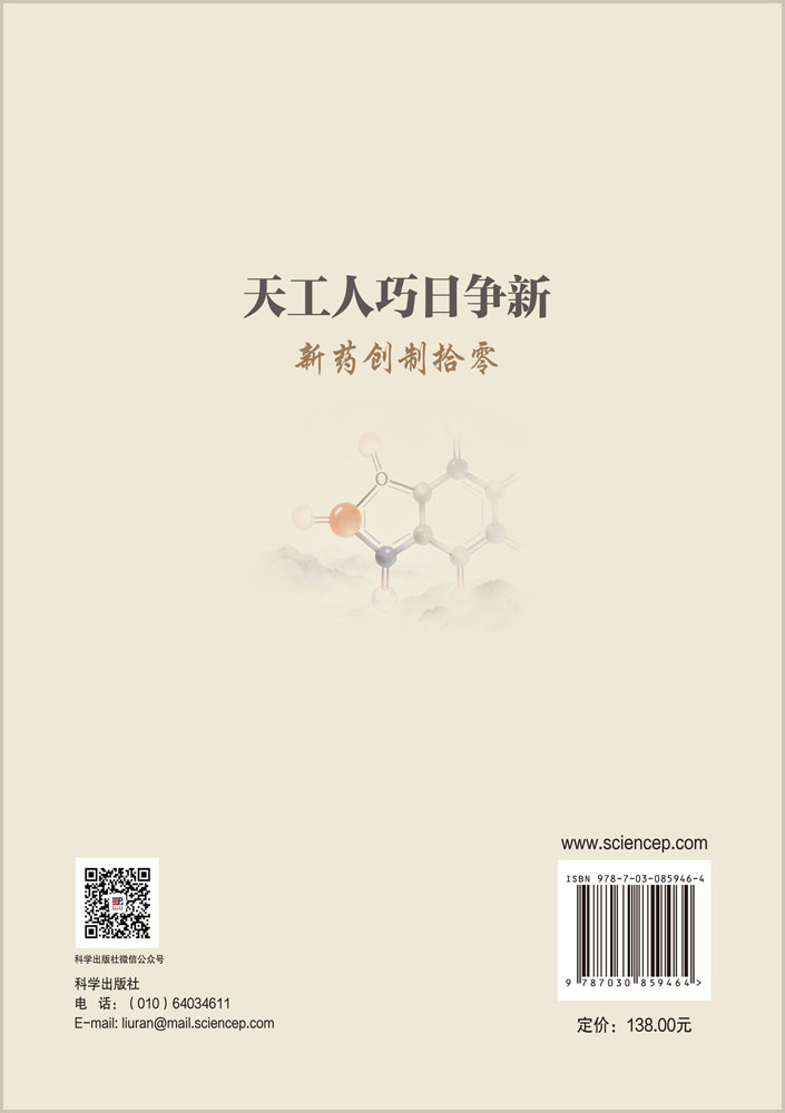 天工人巧日争新：新药创制拾零