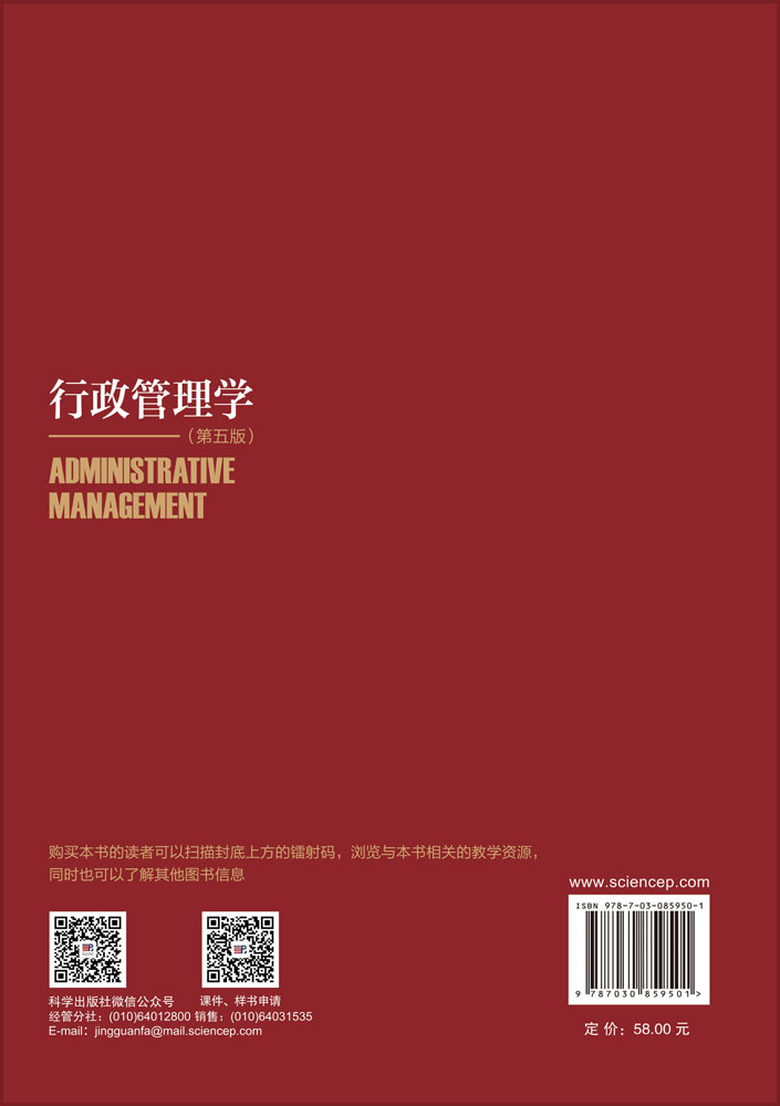行政管理学（第五版）