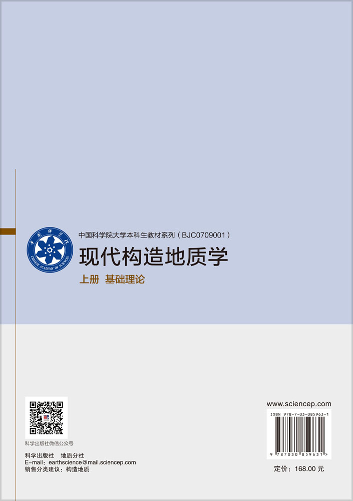 现代构造地质学 上册 基础理论