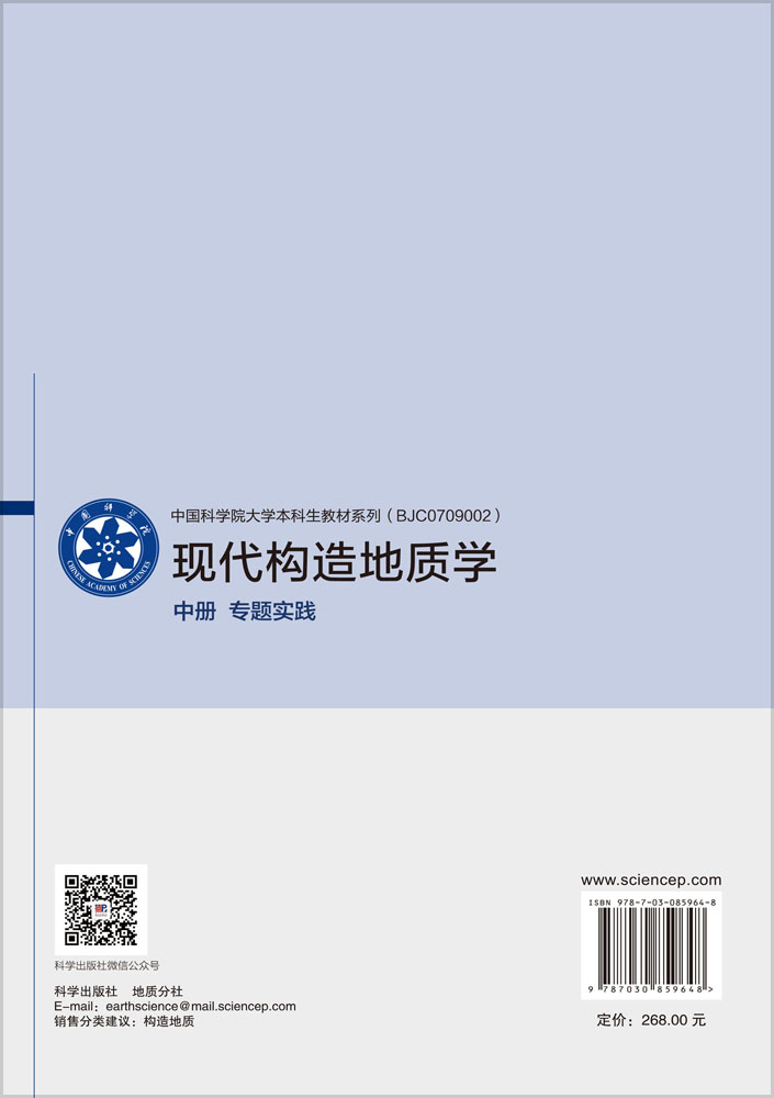 现代构造地质学 中册 专题实践