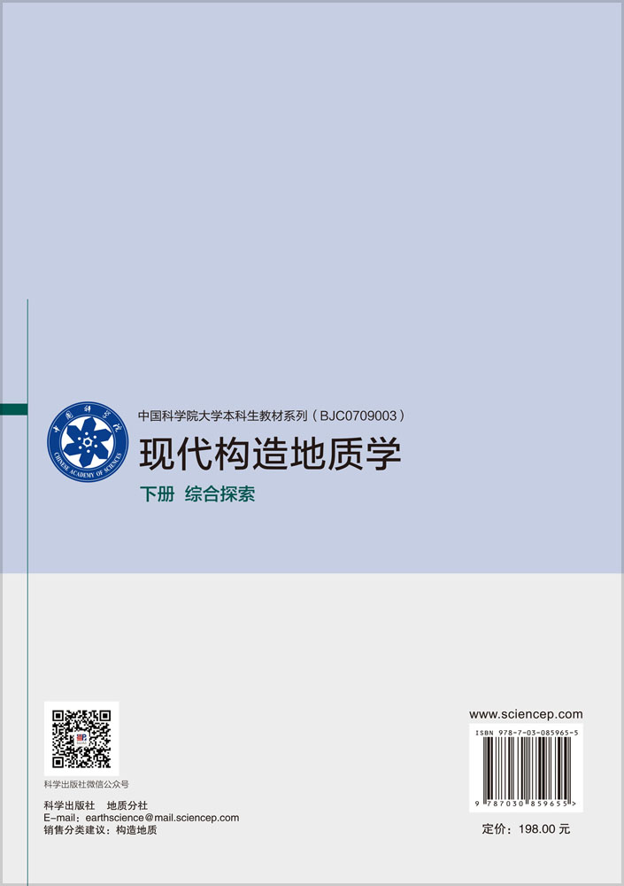 现代构造地质学 下册 综合探索