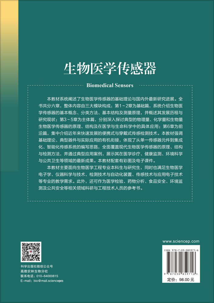 生物医学传感器
