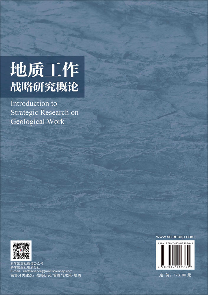 地质工作战略研究概论