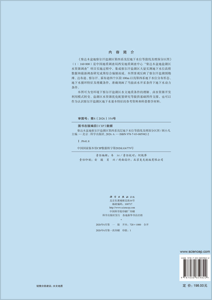 柴达木盆地察尔汗盐湖区第四系浅层地下水位等值线及埋深分区图