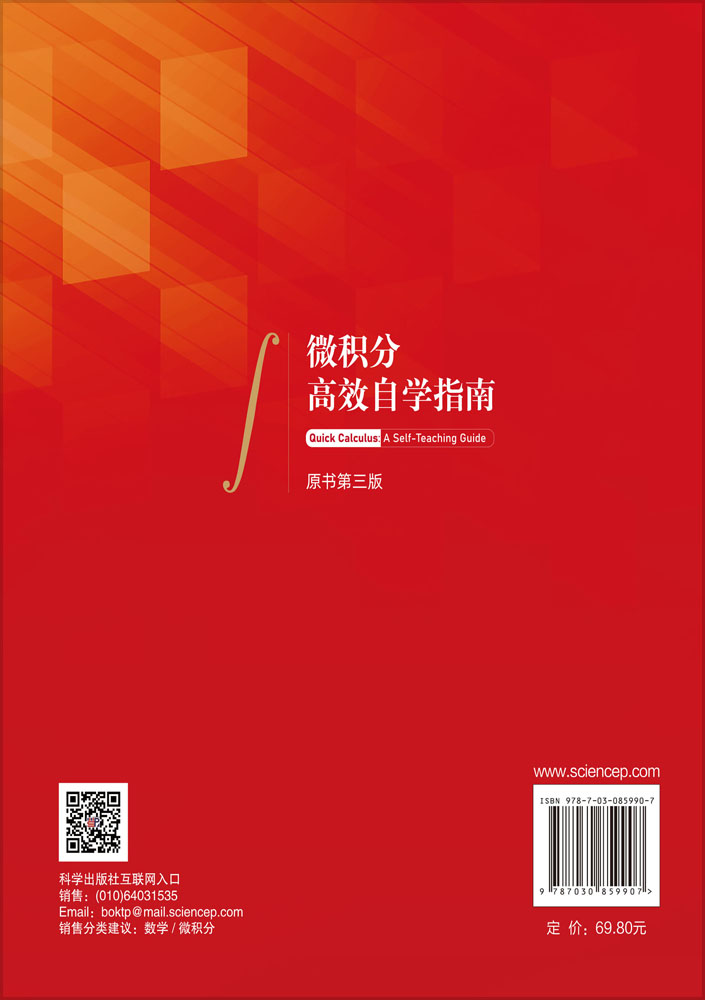 微积分高效自学指南（原书第三版）