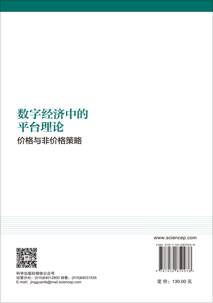数字经济中的平台理论：价格与非价格策略