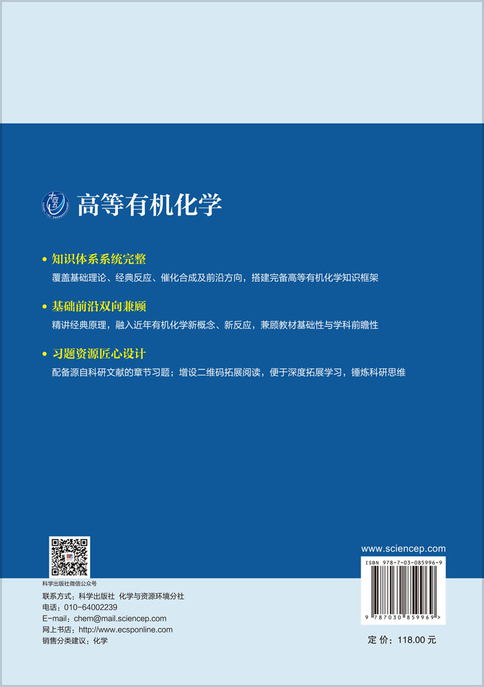 高等有机化学