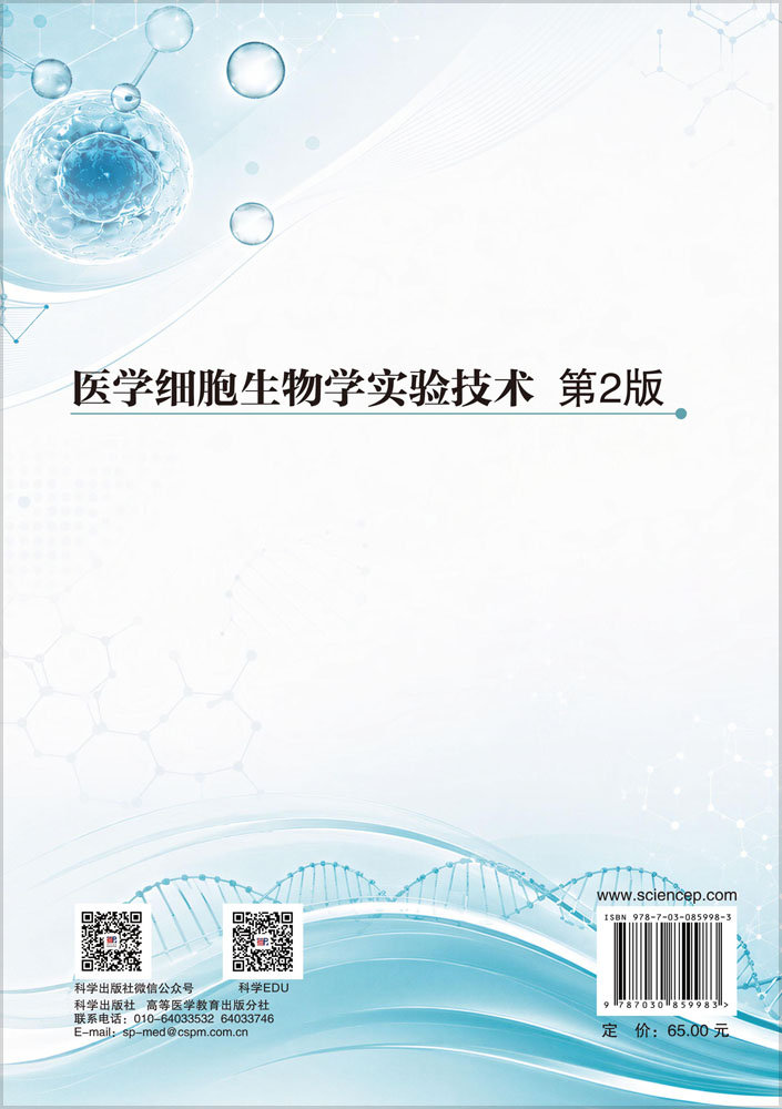 医学细胞生物学实验技术（第2版）