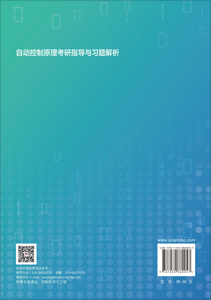 自动控制原理考研指导与习题解析
