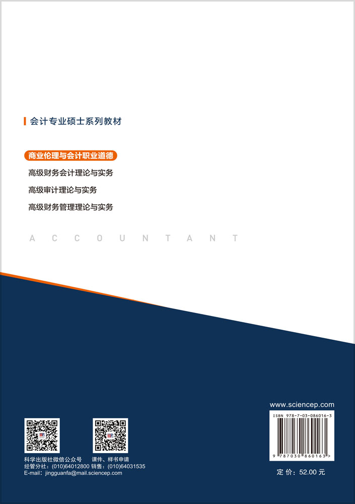 商业伦理与会计职业道德