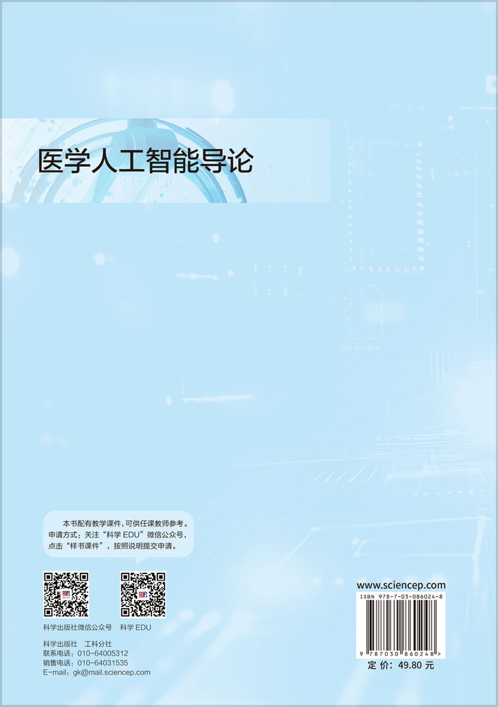 医学人工智能导论