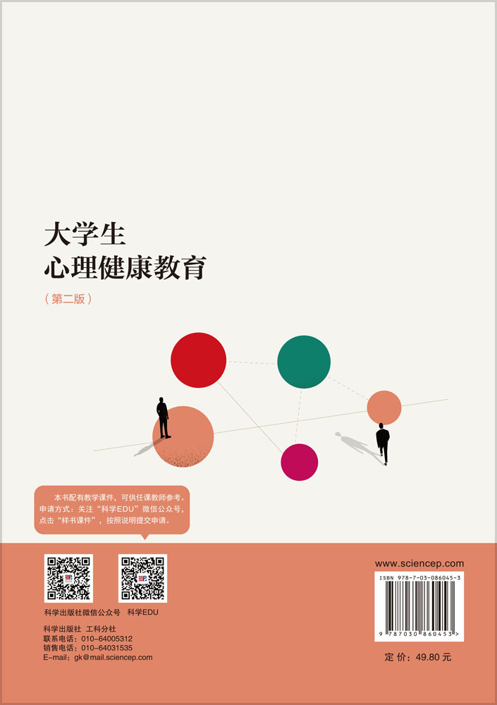 大学生心理健康教育（第二版）