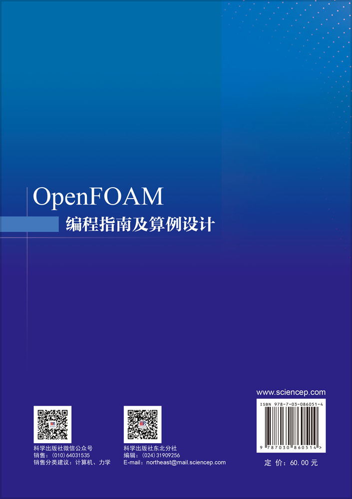 OpenFOAM编程指南及算例设计