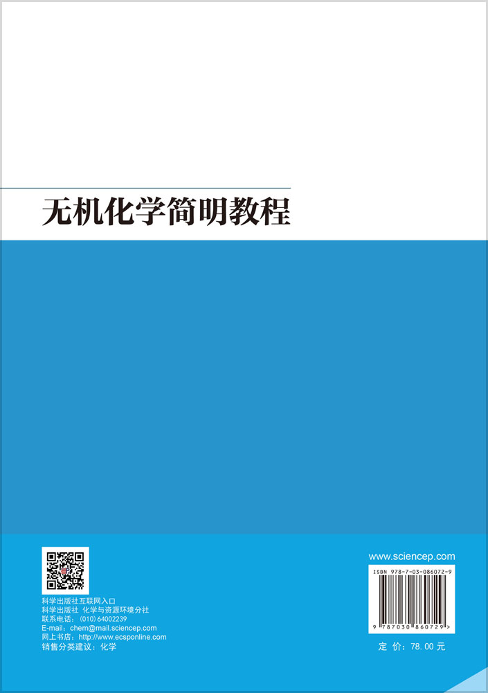 无机化学简明教程