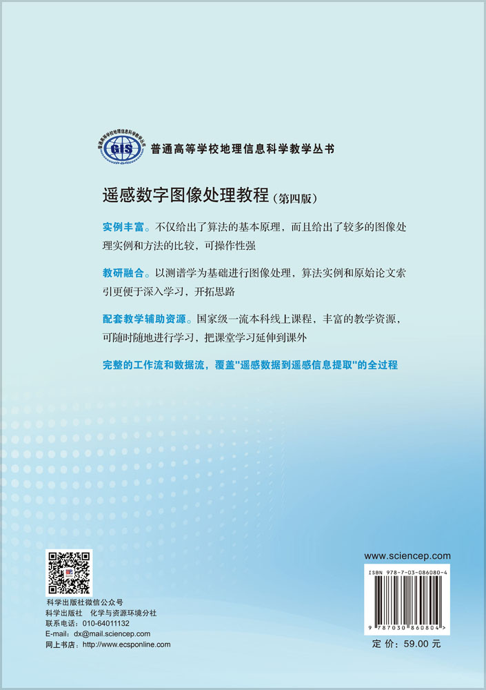 遥感数字图像处理教程（第四版）