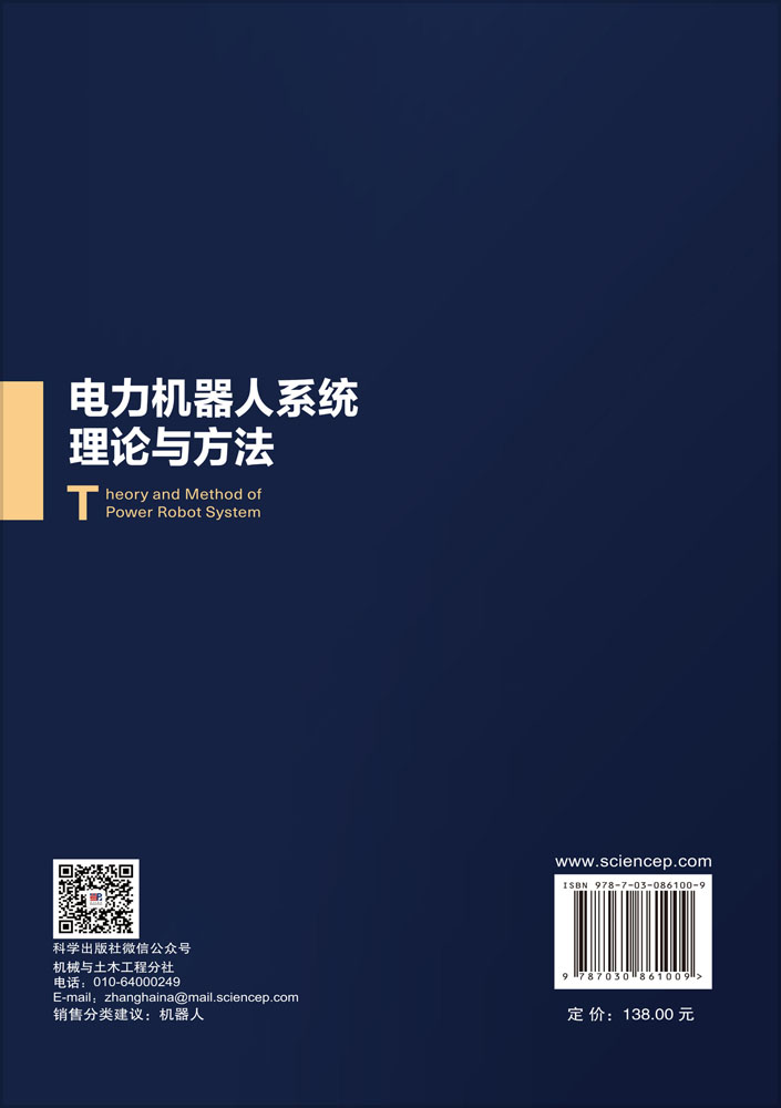 电力机器人系统理论与方法