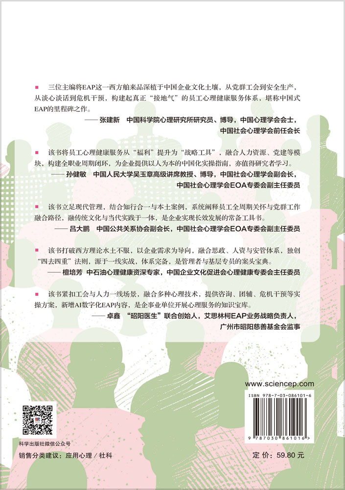 员工心理健康服务：EAP本土化实操手册