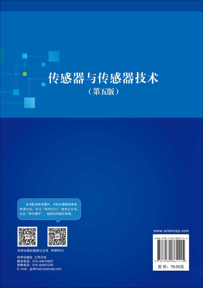 传感器与传感器技术（第五版）
