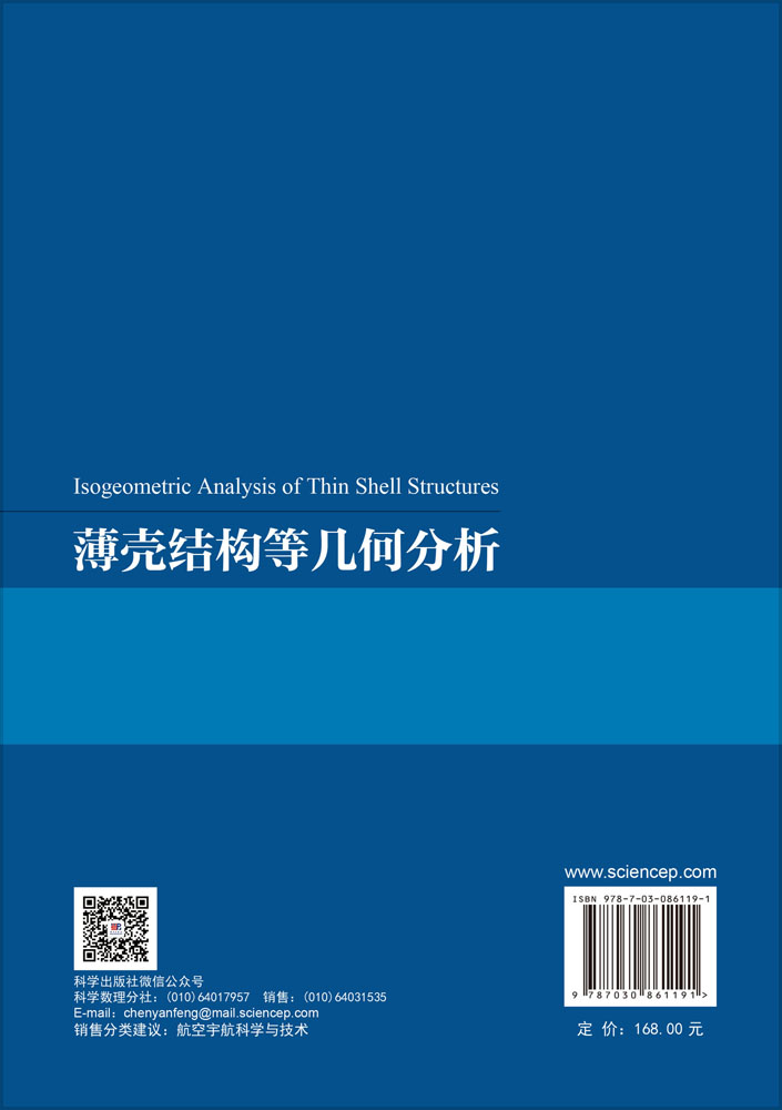 薄壳结构等几何分析
