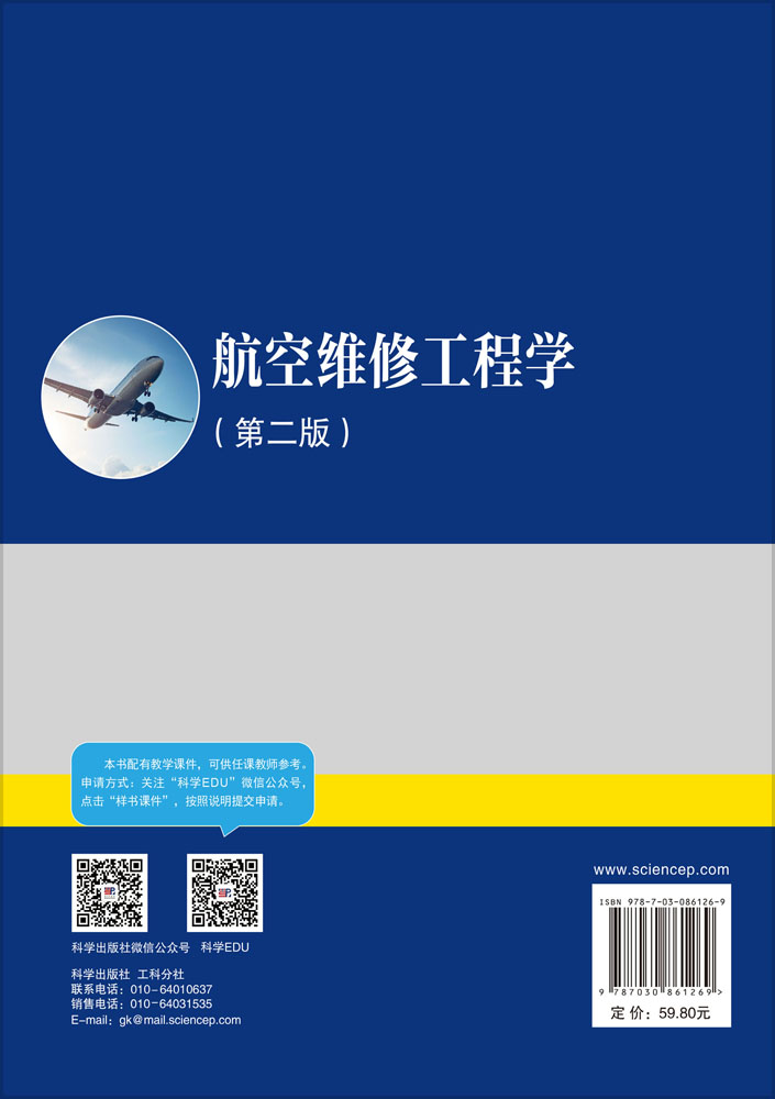 航空维修工程学（第二版）