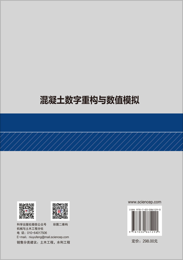 混凝土数字重构与数值模拟