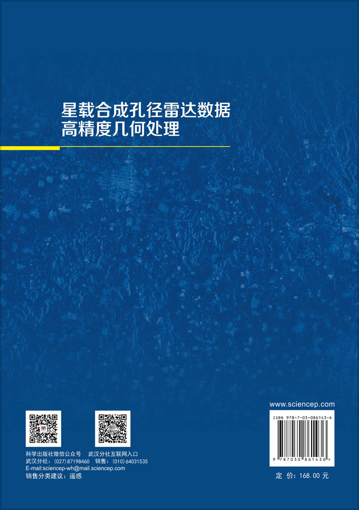 星载合成孔径雷达数据高精度几何处理