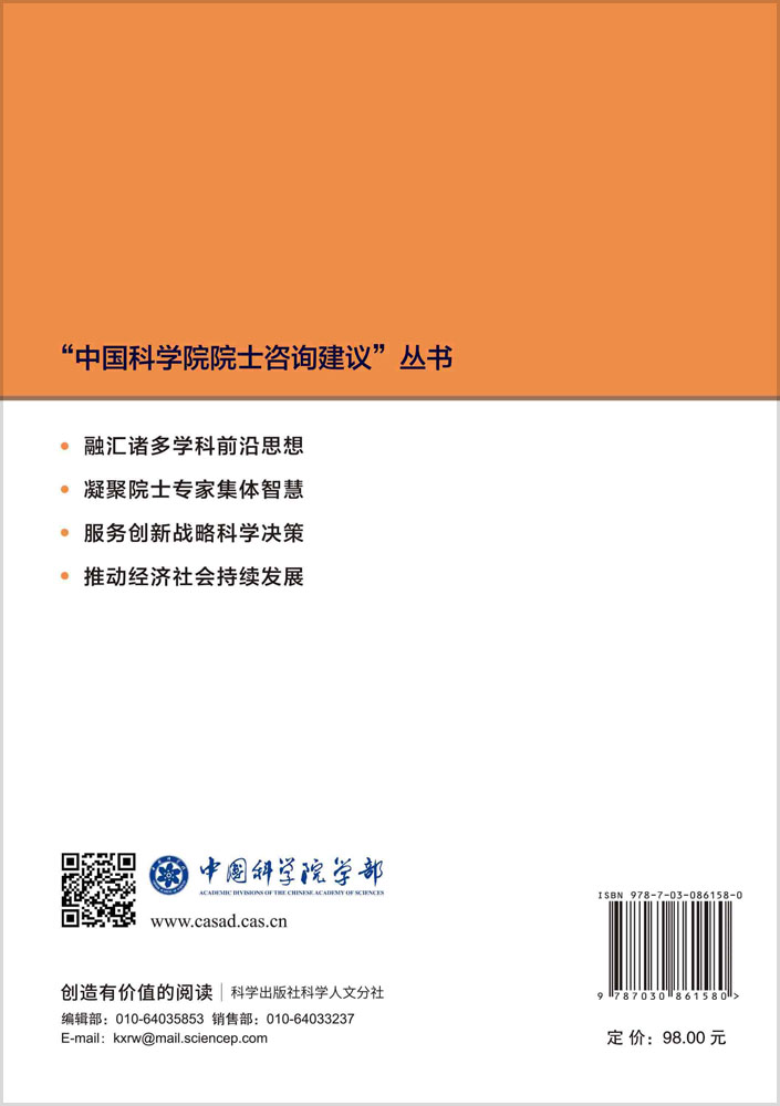 中国科学院院士咨询建议·第二十二辑