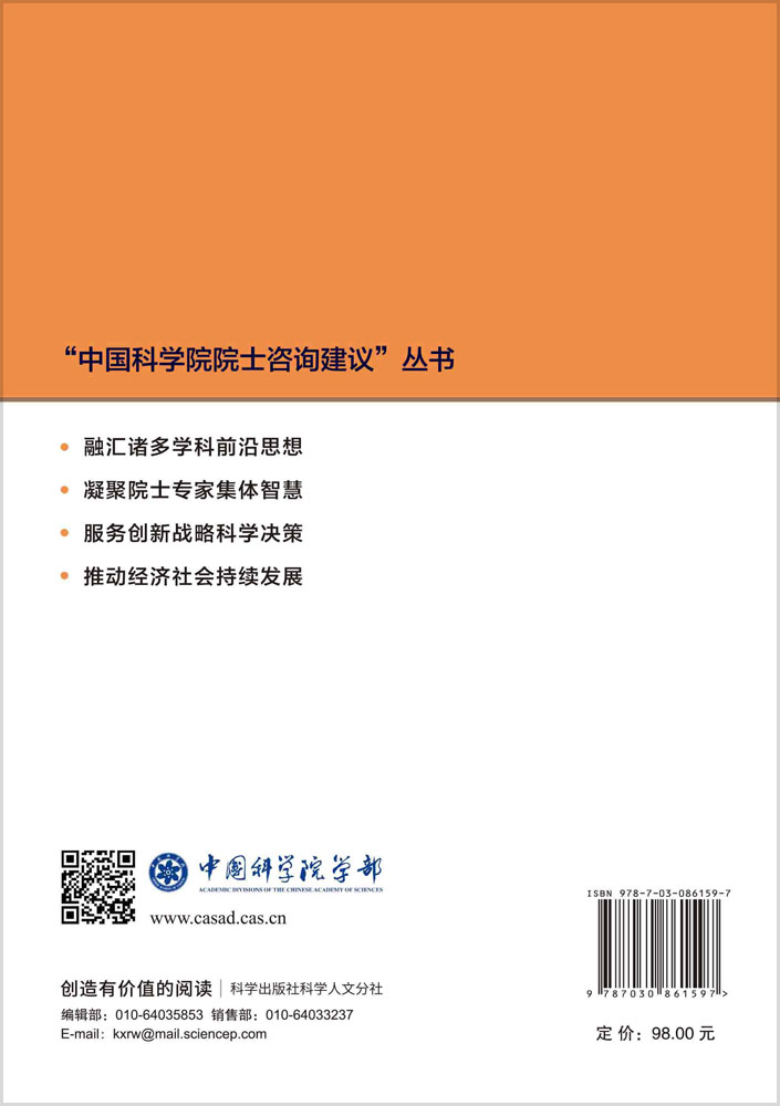 中国科学院院士咨询建议·第二十一辑