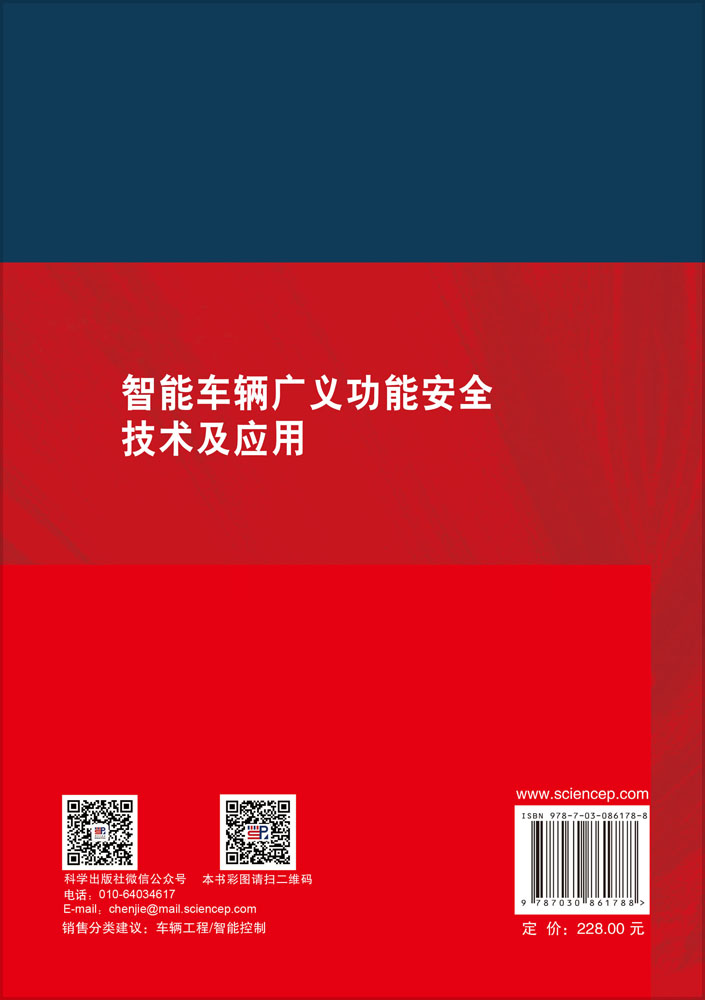 智能车辆广义功能安全技术及应用