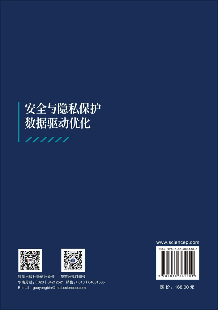 安全与隐私保护数据驱动优化