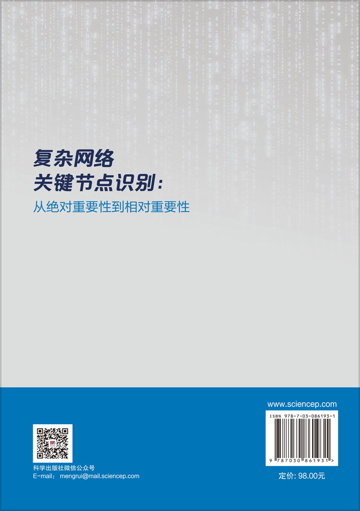 复杂网络关键节点识别：从绝对重要性到相对重要性
