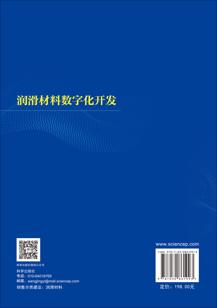 润滑材料数字化开发