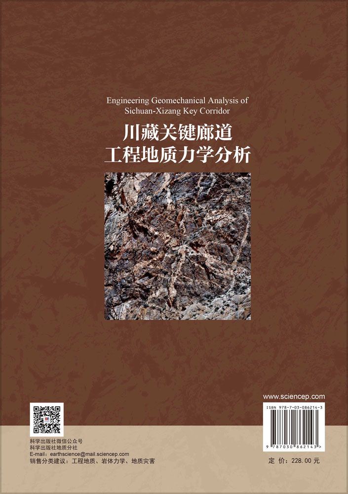 川藏关键廊道工程地质力学分析