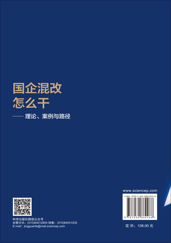 国企混改怎么干——理论、案例与路径