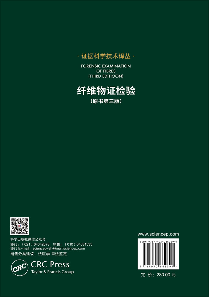 纤维物证检验（原书第三版）
