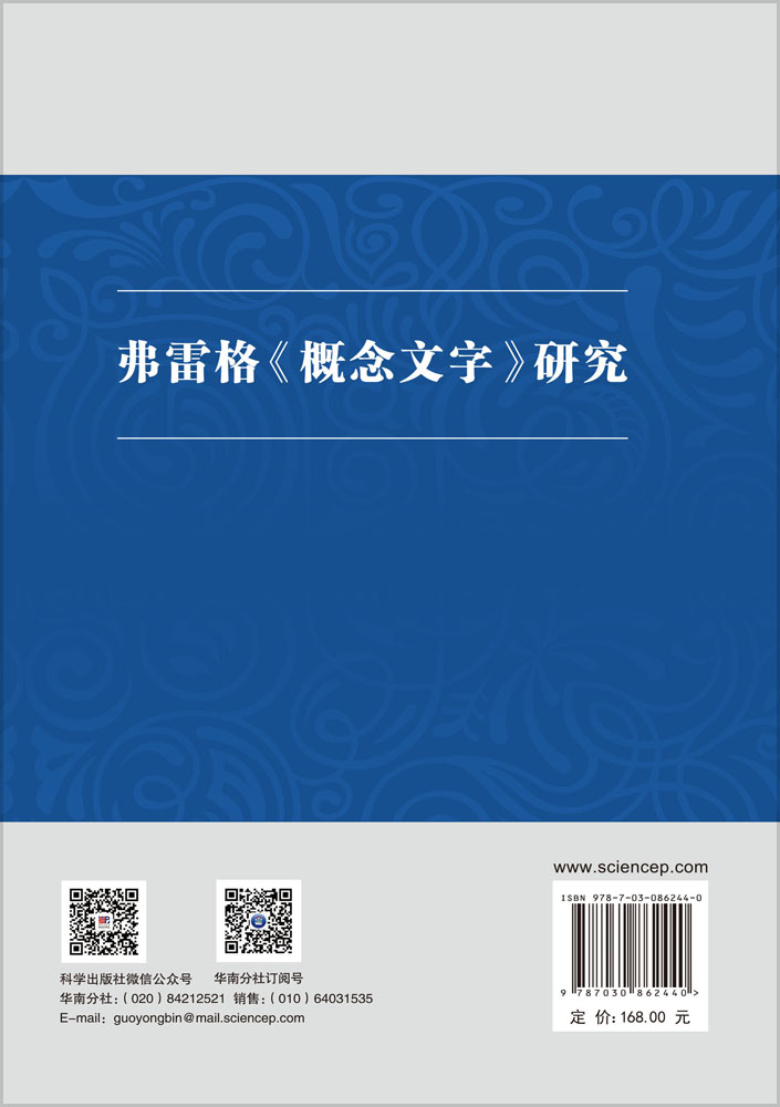 弗雷格《概念文字》研究