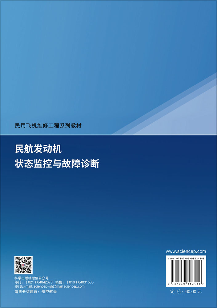 民航发动机状态监控与故障诊断