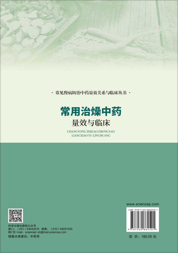 常用治燥中药量效与临床