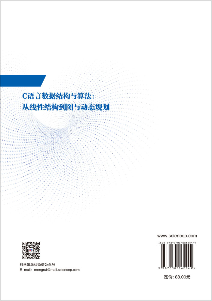 C语言数据结构与算法：从线性结构到图与动态规划